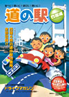 道の駅 四国編表紙